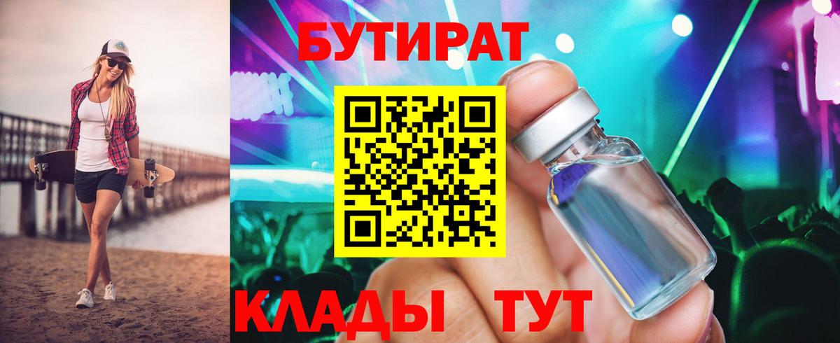 БУТИРАТ 99% Ялуторовск